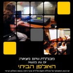 יום עיון בנושא הפקה ויצירה באולפן הביתי