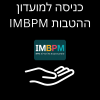 כניסה למועדון ההטבות IMBPM (לחצו לפרטים)