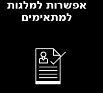 אפשרות למלגות למתאימים