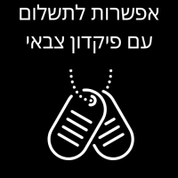 אפשרות לתשלום באמצעות פיקדון צבאי