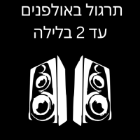 תרגול באולפנים עד 2 בלילה