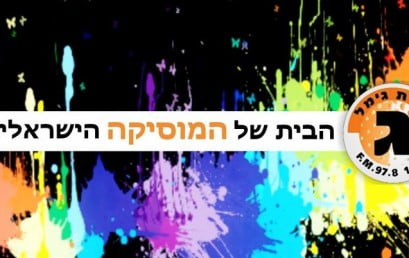 יניב מורוזובסקי, רכז קורס רדיו מונה למנהל רשת גימל!