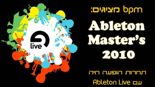 bpm מציגה: תחרות Ableton Master’s