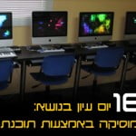 יום עיון בנושא יצירת מוזיקה באמצעות תוכנת Apple