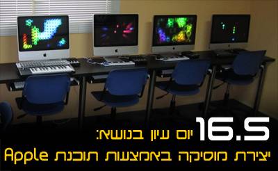 יום עיון בנושא יצירת מוזיקה באמצעות תוכנת Apple