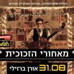 סדנת אמן עם אורן ברזילי (“מופע הארנבות של ד”ר קספר”)