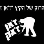 ז’אן ז’אק גולדסנר 5 – אליפות הרוק של הקיץ בשיתוף BPM קוראת לכם