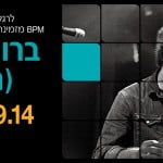 היוצר, המפיק והמרצה ברוך בן יצחק (רוקפור) יעביר סדנת הפקה במכללת BPM