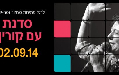 קורין אלאל מגיעה לסדנת אמן לרגל פתיחת מסלול זמר-יוצר