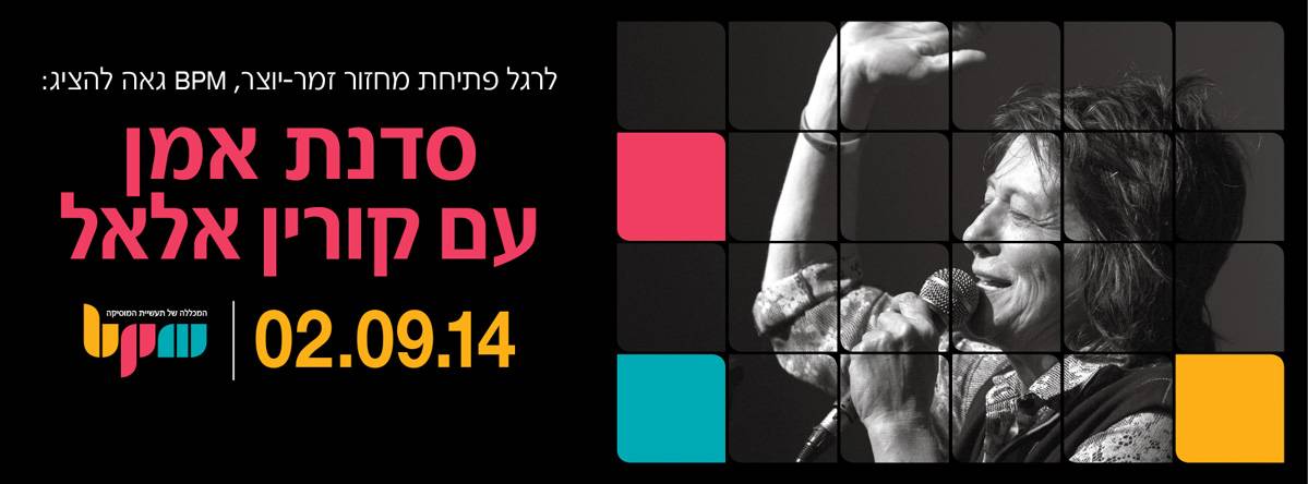 קורין אלאל מגיעה לסדנת אמן לרגל פתיחת מסלול זמר-יוצר