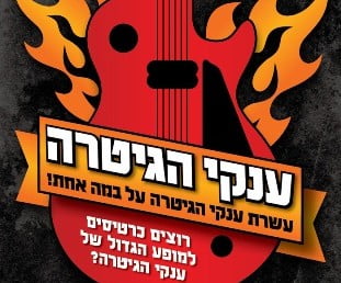 מופע ענקי הגיטרה של ישראל בשיתוף מכללת BPM