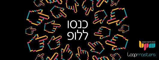 מכניסים אתכם ללופ – שת”פ בינלאומי עם Loopmasters