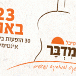 כשהמוזיקה והמדבר נפגשים