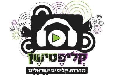 קליפטישן – תחרות הקליפים הישראלית בעיצומה!