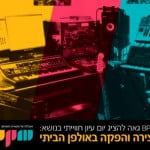 יום עיון בנושא יצירה והפקה באולפן הביתי ב- BPM