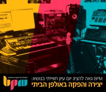 יום עיון בנושא יצירה והפקה באולפן הביתי ב- BPM