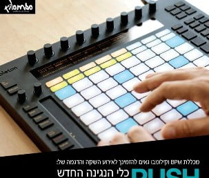 אירוע ההשקה הרשמי ל Ableton Push ב BPM