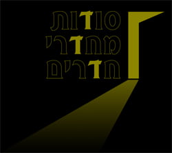 “סודות מחדרי חדרים” – כשאמנות פוגשת עיצוב