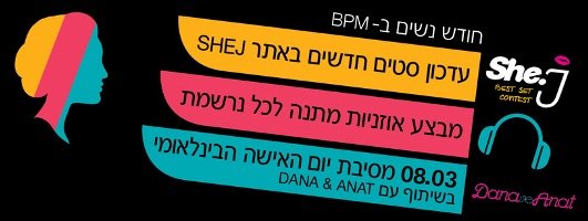 ישנן בנות – BPM חוגגים את חודש האישה!