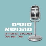 הכירו את התכנית “סוטים מהנושא” עם אבינוף פרומר