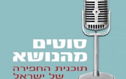 הכירו את התכנית “סוטים מהנושא” עם אבינוף פרומר