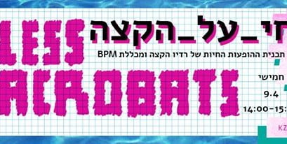 חי על הקצה #2 בשיתוף מכללת BPM