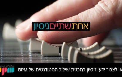 1 2 ניסיון – תוכנית שילוב הסטודנטים של BPM