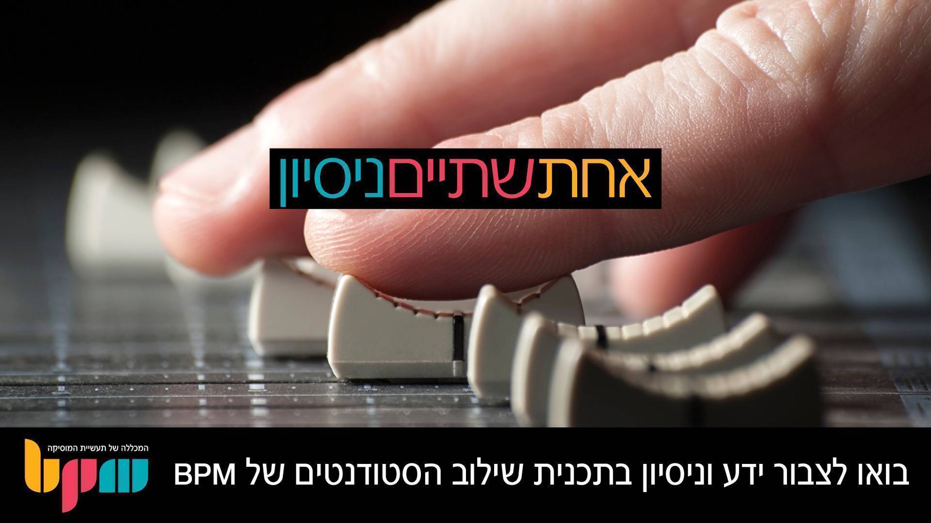 1 2 ניסיון – תוכנית שילוב הסטודנטים של BPM