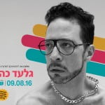 מוזמנים לסדנת אמן עם גלעד כהנא במכללת BPM