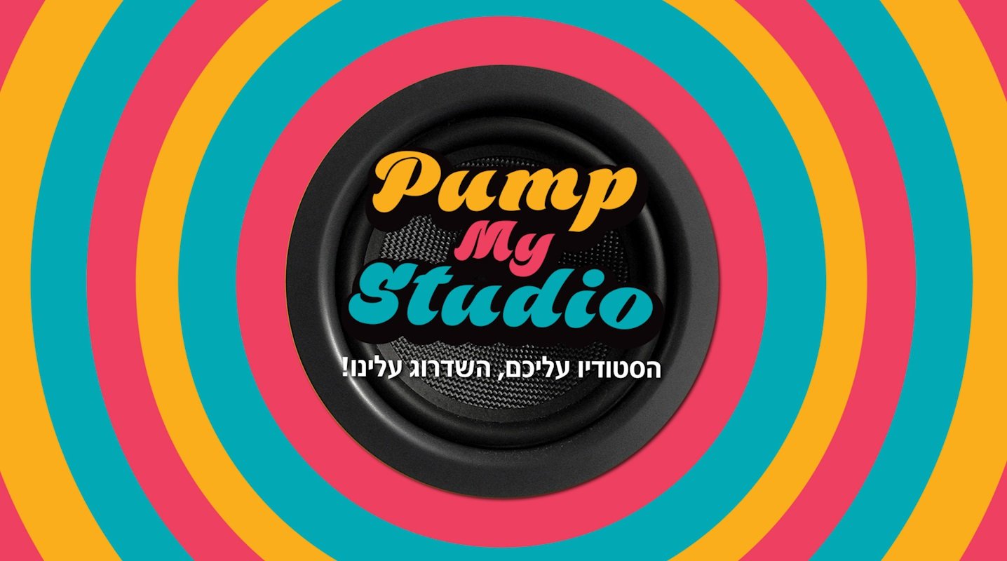 שיפור האקוסטיקה באולפן הביתי – פרויקט PUMP MY STUDIO