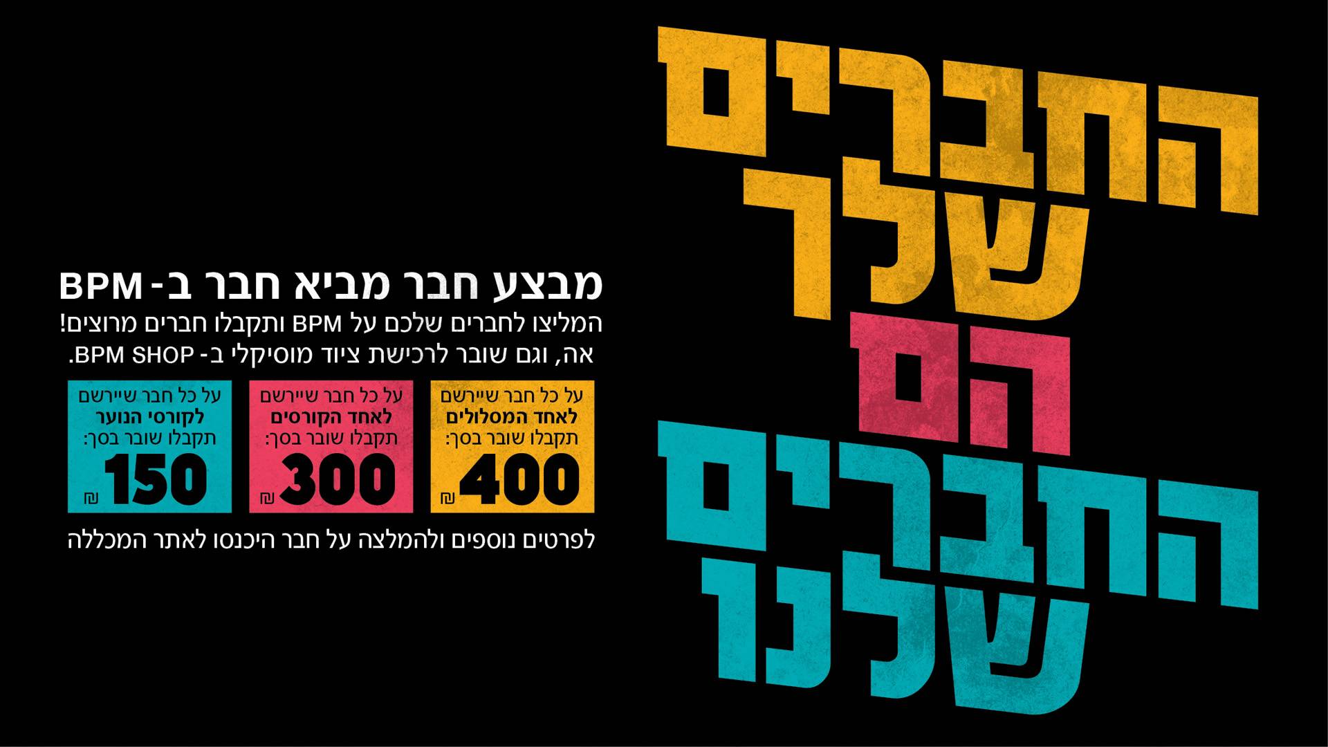 מבצע חבר מביא חבר במכללת BPM