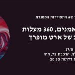בלנדר #2, בסקולה בשיתוף עם מכללת BPM