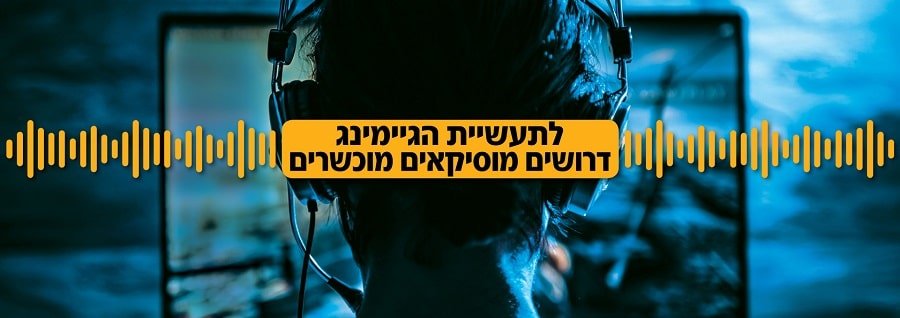 קורס סאונד ומוסיקה למשחקי מחשב - מכללת BPM