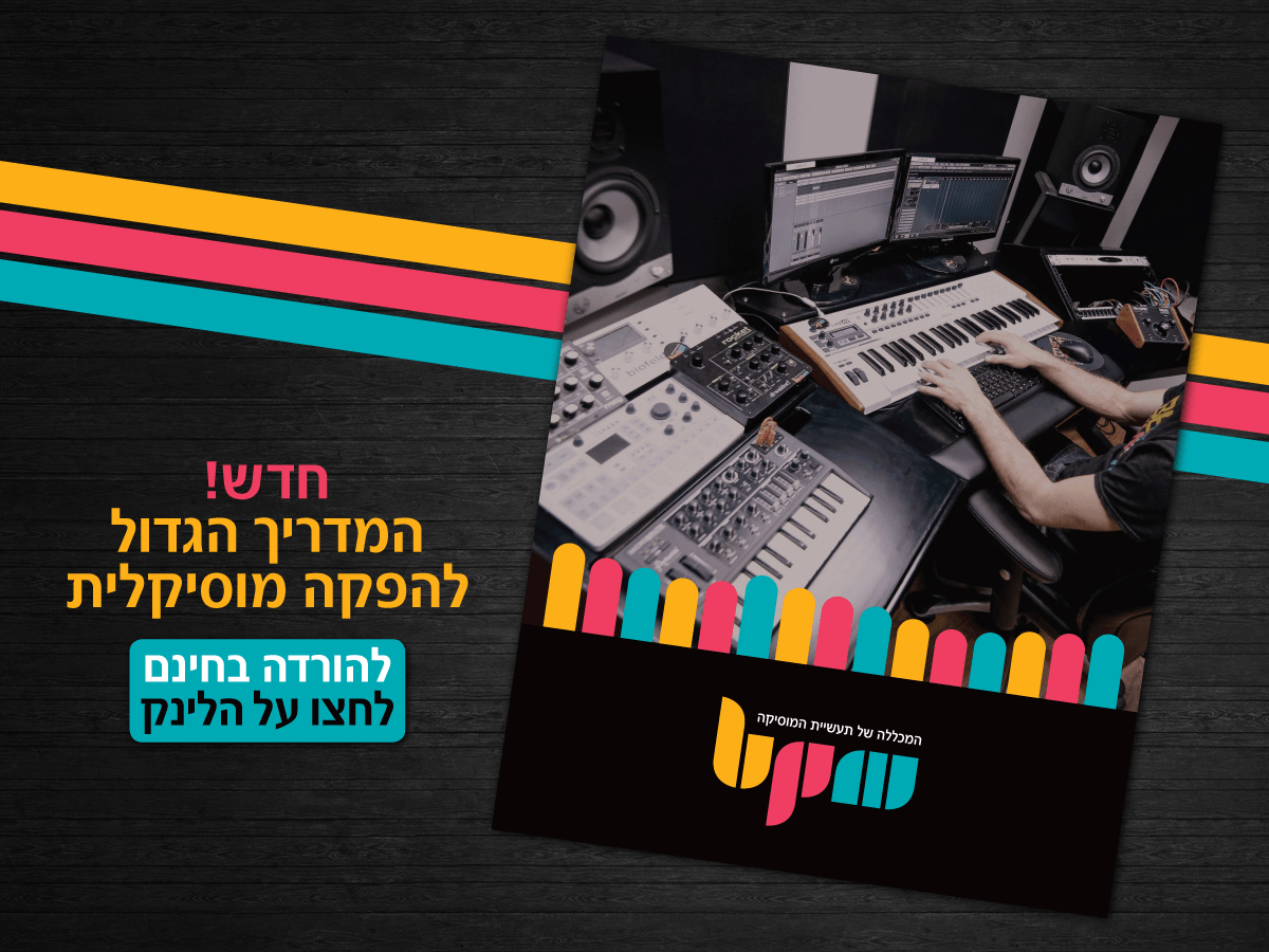 הפקה מוסיקלית – המדריך הגדול למתחילים בעולם הסאונד וההפקה הפקה מוסיקלית – המדריך הגדול למתחילים בעולם הסאונד וההפקה
