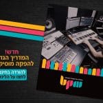 הפקה מוסיקלית – המדריך הגדול למתחילים בעולם הסאונד וההפקה