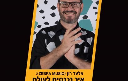 איך נכנסים לעולם החתונות כ-DJ – סדנאות BPM EXTRA