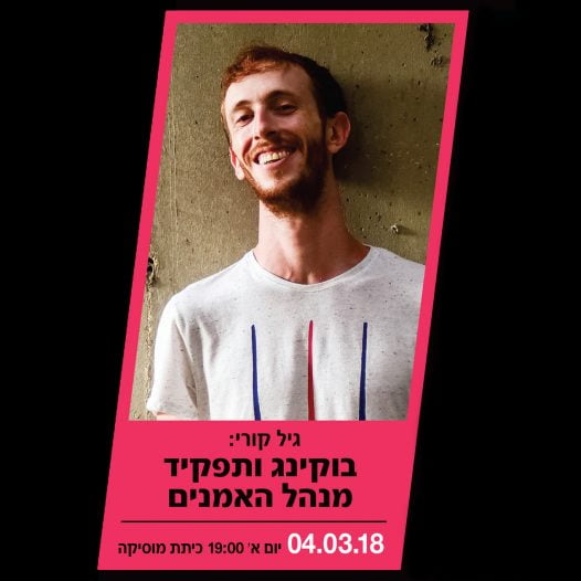 בוקינג ותפקיד מנהל האמנים - סדנאות BPMEXTRA