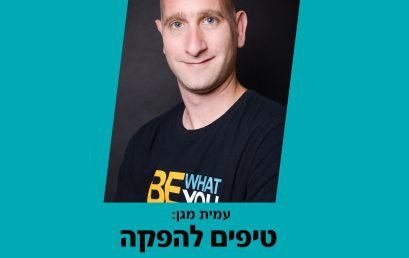 סדנת טיפים להפקה עם עמית מגן – סדנאות BPM EXTRA