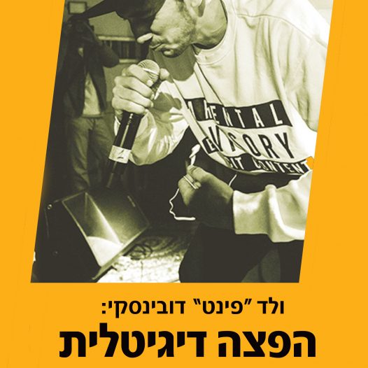 סדנת הפצה דיגיטלית עם ולד "פינט" דובינסקי - סדנאות BPMEXTRA