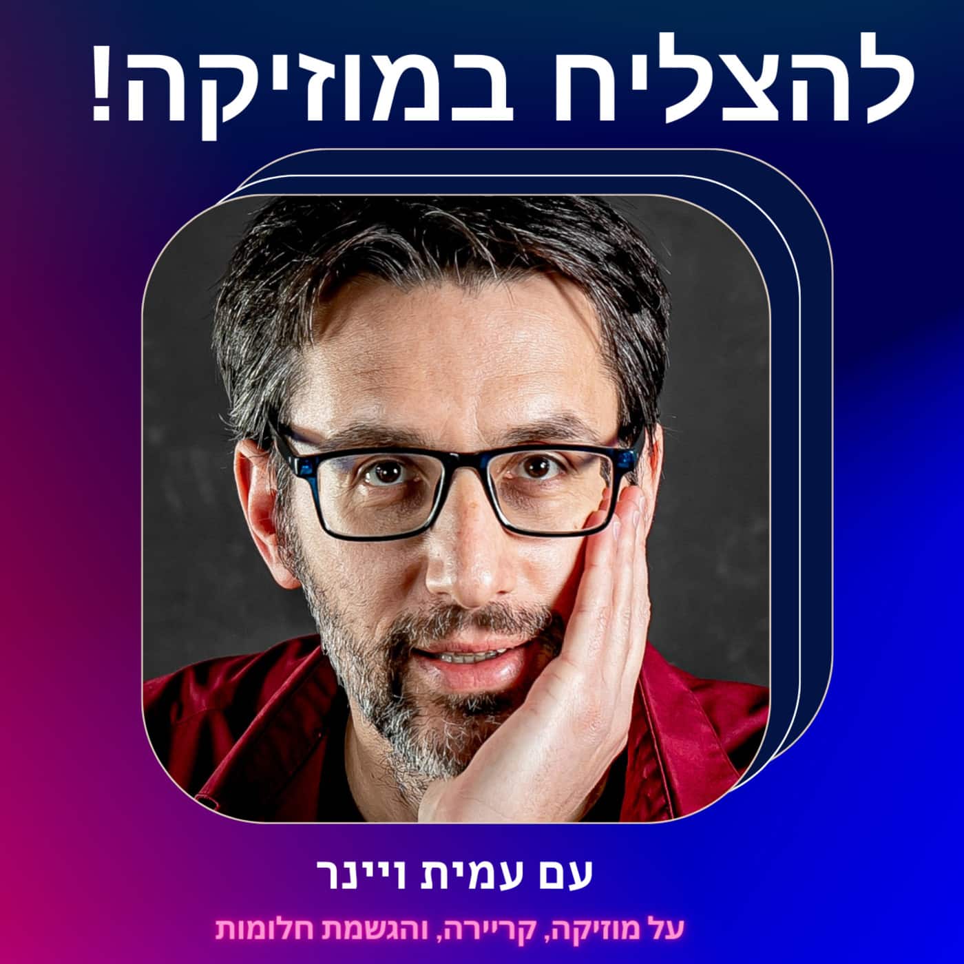 "להצליח במוזיקה!" עם עמית ויינר