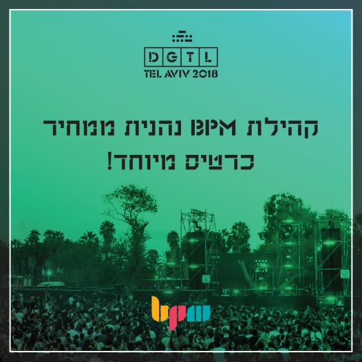 פסטיבל DGTL 2018, כרטיסים מוזלים לקהילת מכללת BPM