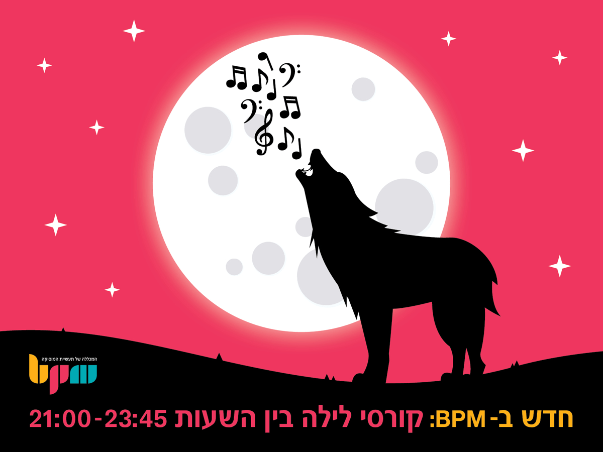 חדש ב-BPM! קורסי לילה למוזיקאים ויוצרים