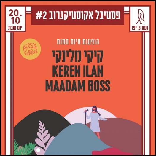 פסטיבל אקוסטיקגרוב #2 בקן הקוקיה - מכללת BPM