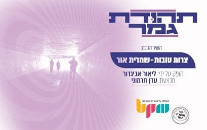 פרויקט ‘תהודת גמר’, ‘צרות טובות’ של שמרית אור בהפקת בוגרת המכללה