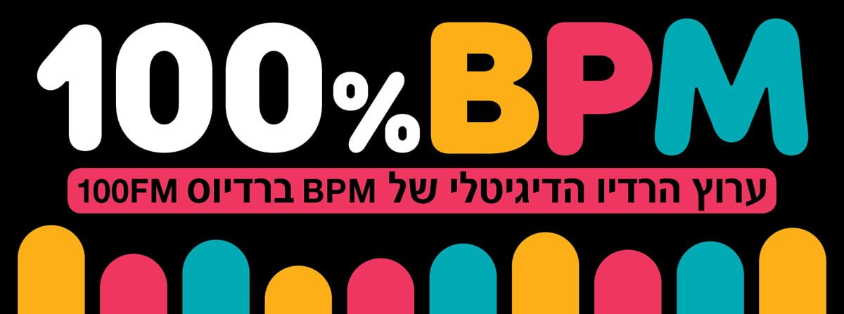 100%BPM – ערוץ הרדיו של מכללת BPM ברדיוס 100FM 100%BPM – ערוץ הרדיו של מכללת BPM ברדיוס 100FM