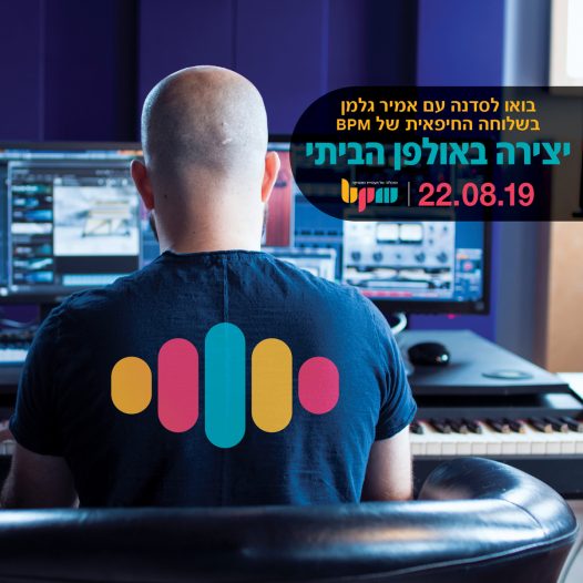 הפקה מוזיקלית באולפן הביתי, סדנת אמן עם אמיר גלמן - מכללת BPM