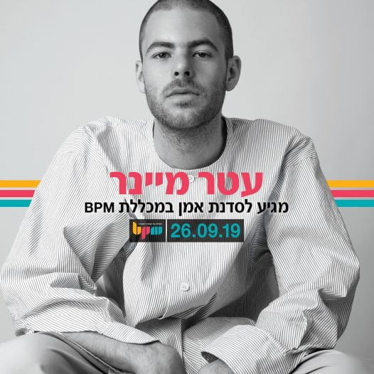 עטר מיינר בסדנת אמן במכללת BPM