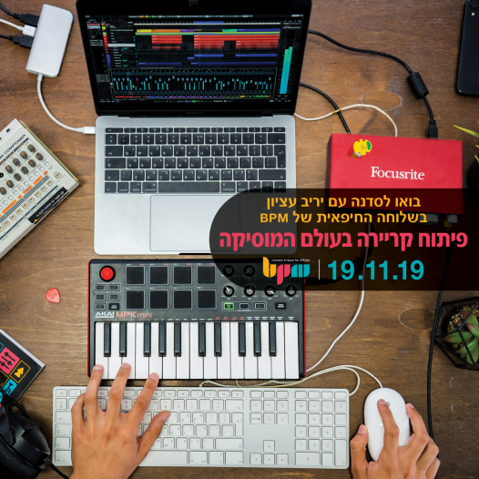 יריב עציון בסדנת אמן בנושא פיתוח קריירה בעולם המוסיקה