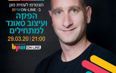 שיעור אונליין בחינם בנושא הפקה ועיצוב סאונד עם עמית מגן