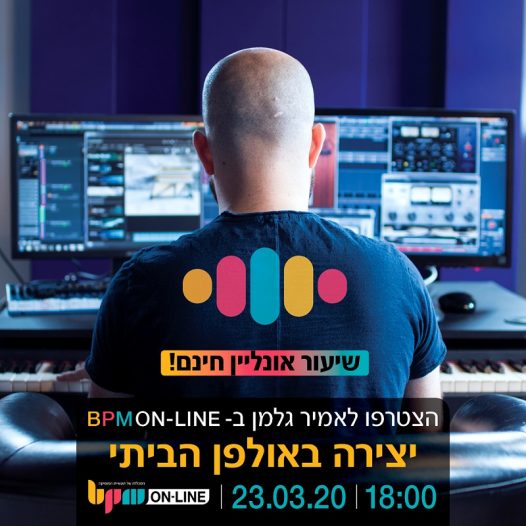 BPM Online Academy: שיעור ניסיון חינמי בנושא האולפן הביתי בהנחיית אמיר גלמן